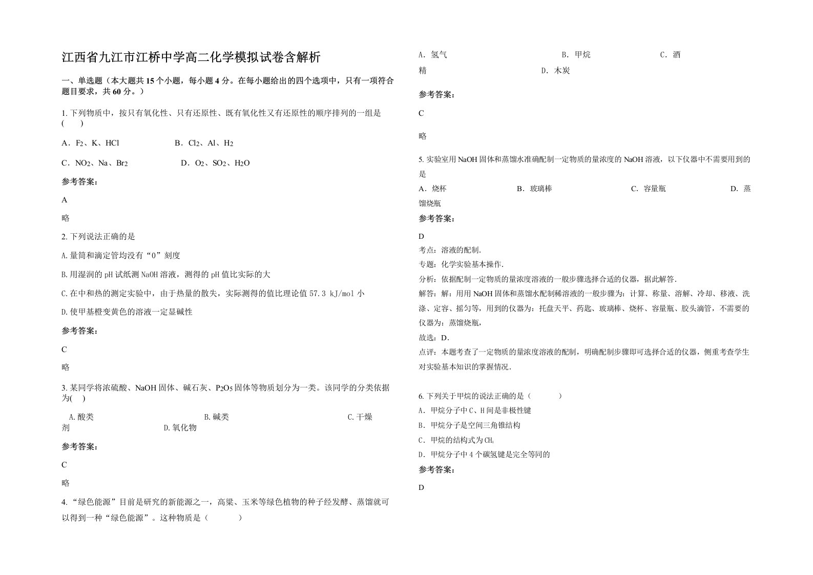 江西省九江市江桥中学高二化学模拟试卷含解析