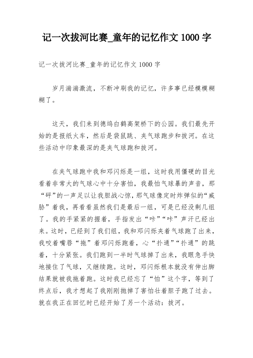 记一次拔河比赛_童年的记忆作文1000字