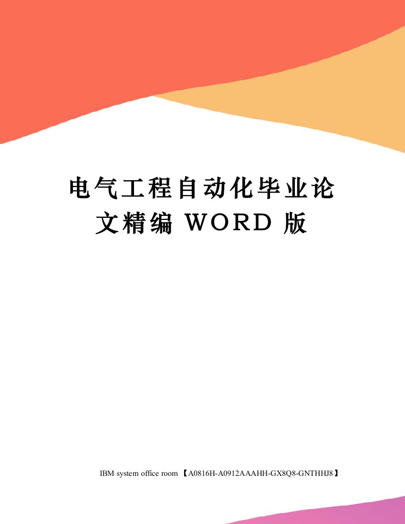 电气工程自动化毕业论文精编WORD版