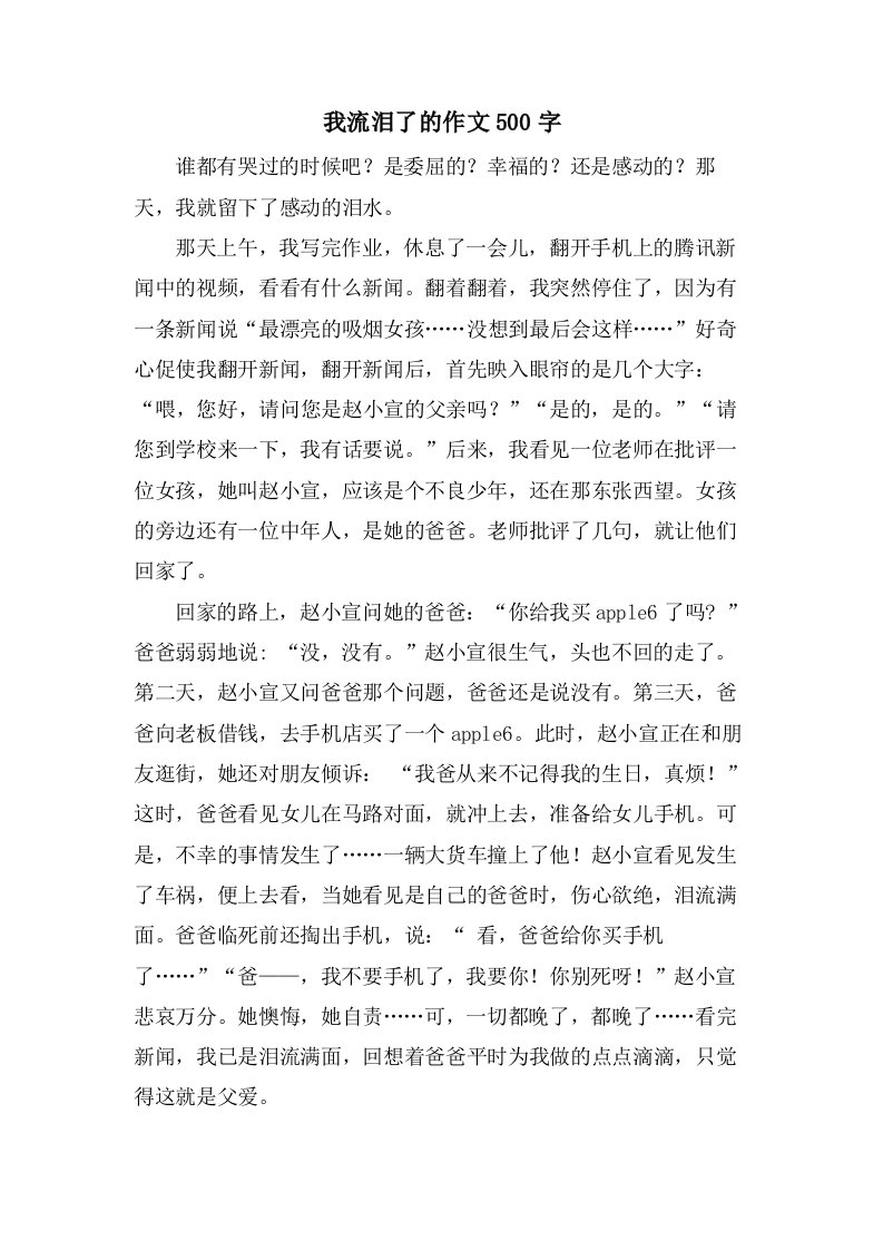 我流泪了的作文500字