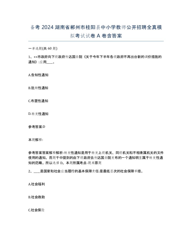 备考2024湖南省郴州市桂阳县中小学教师公开招聘全真模拟考试试卷A卷含答案