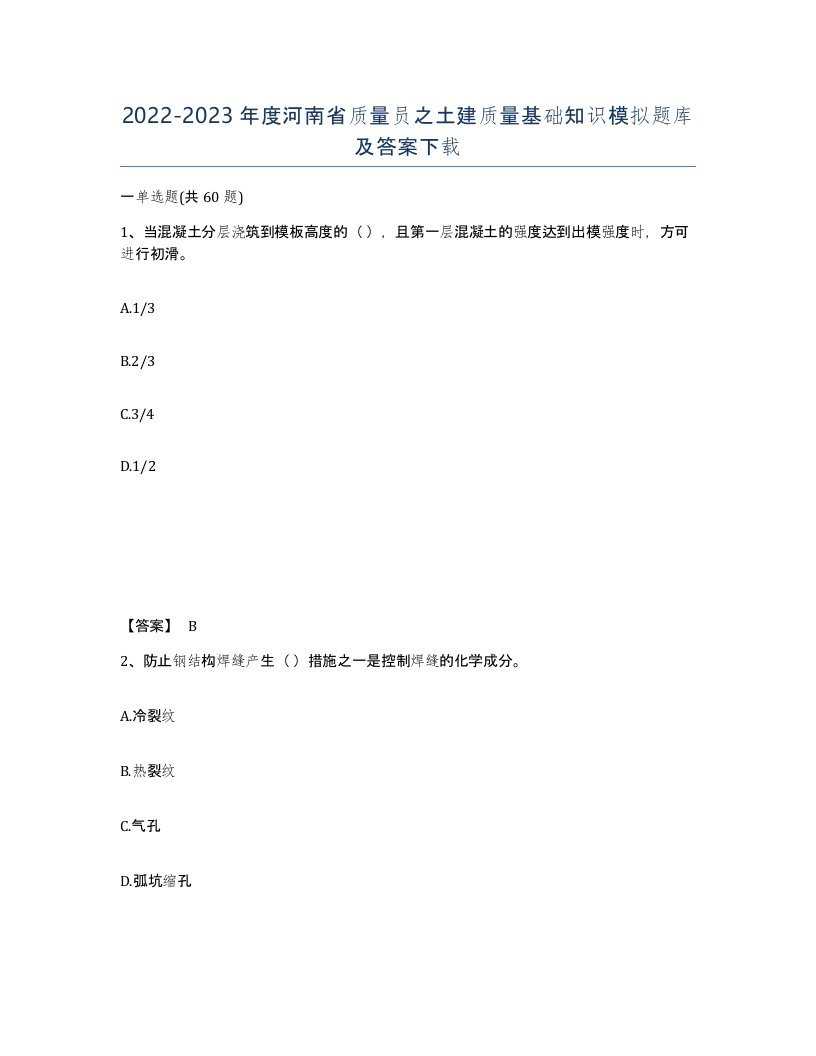 2022-2023年度河南省质量员之土建质量基础知识模拟题库及答案