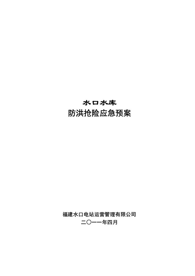 福建水口水库防洪抢险应急预案