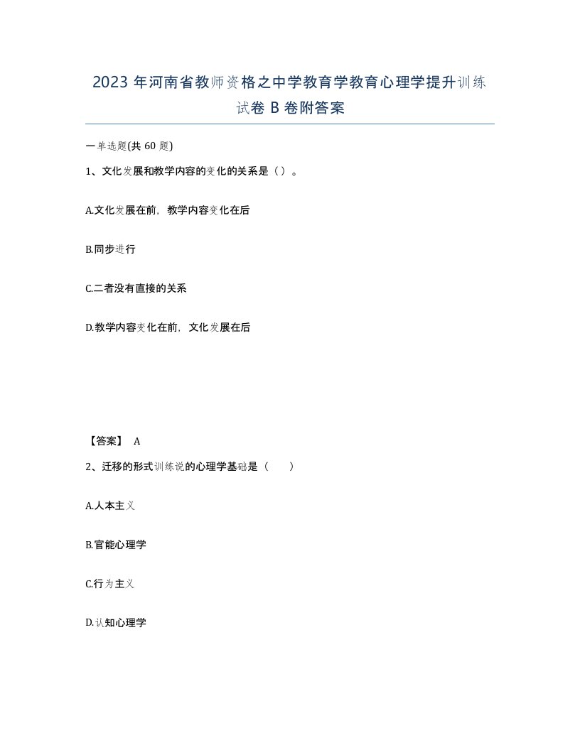 2023年河南省教师资格之中学教育学教育心理学提升训练试卷B卷附答案