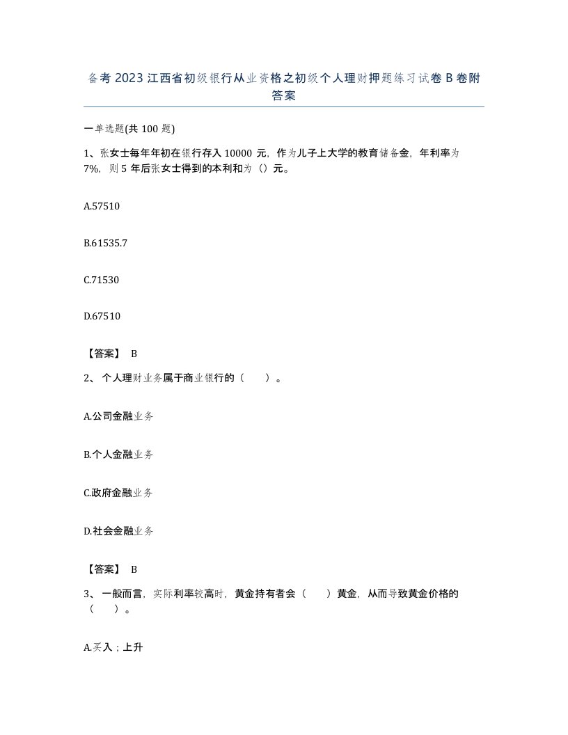 备考2023江西省初级银行从业资格之初级个人理财押题练习试卷B卷附答案