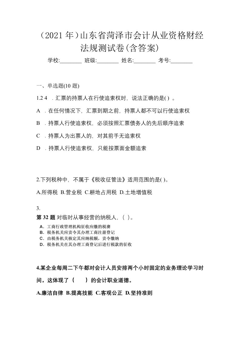 2021年山东省菏泽市会计从业资格财经法规测试卷含答案