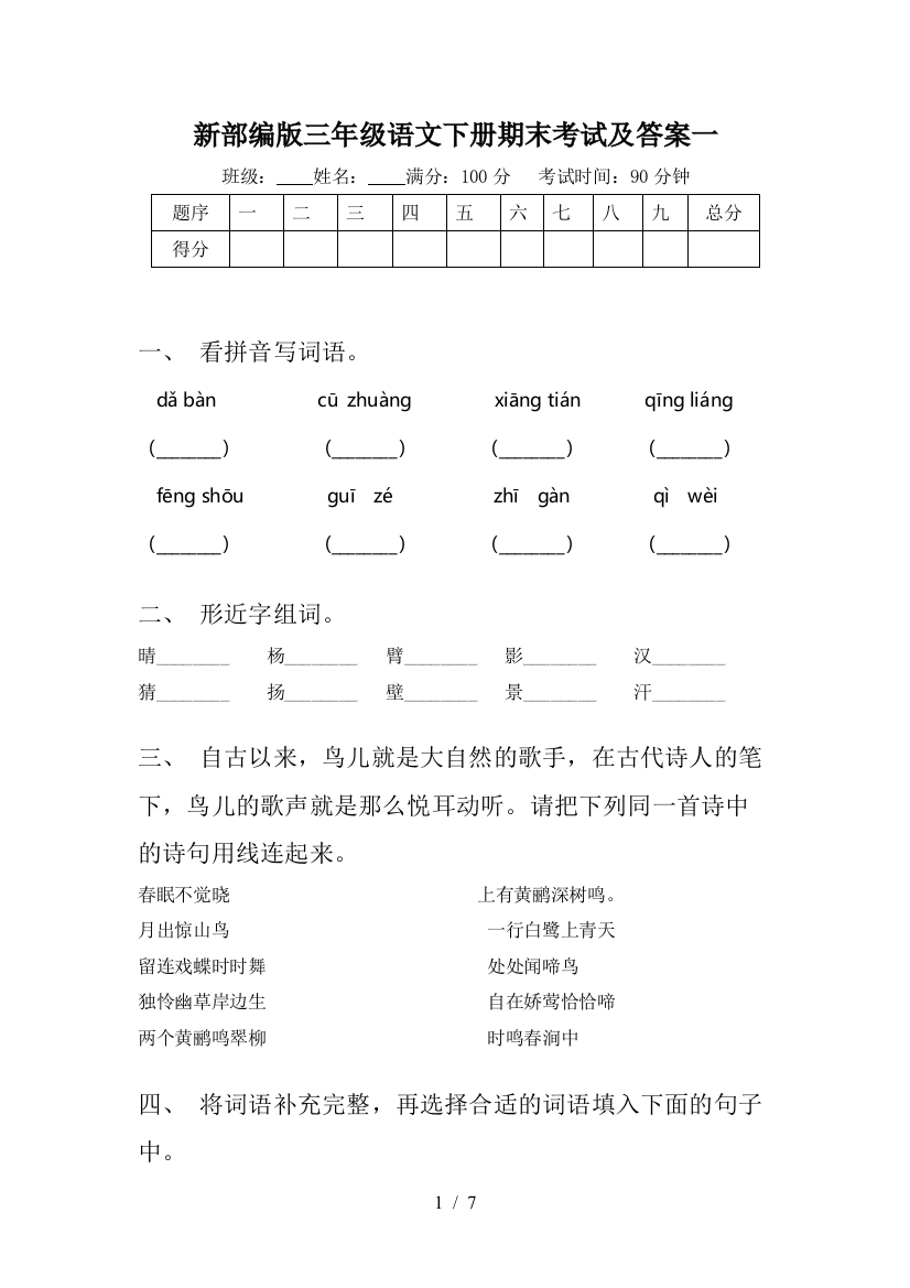 新部编版三年级语文下册期末考试及答案一