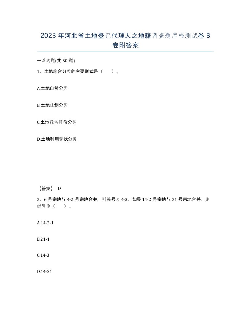 2023年河北省土地登记代理人之地籍调查题库检测试卷B卷附答案