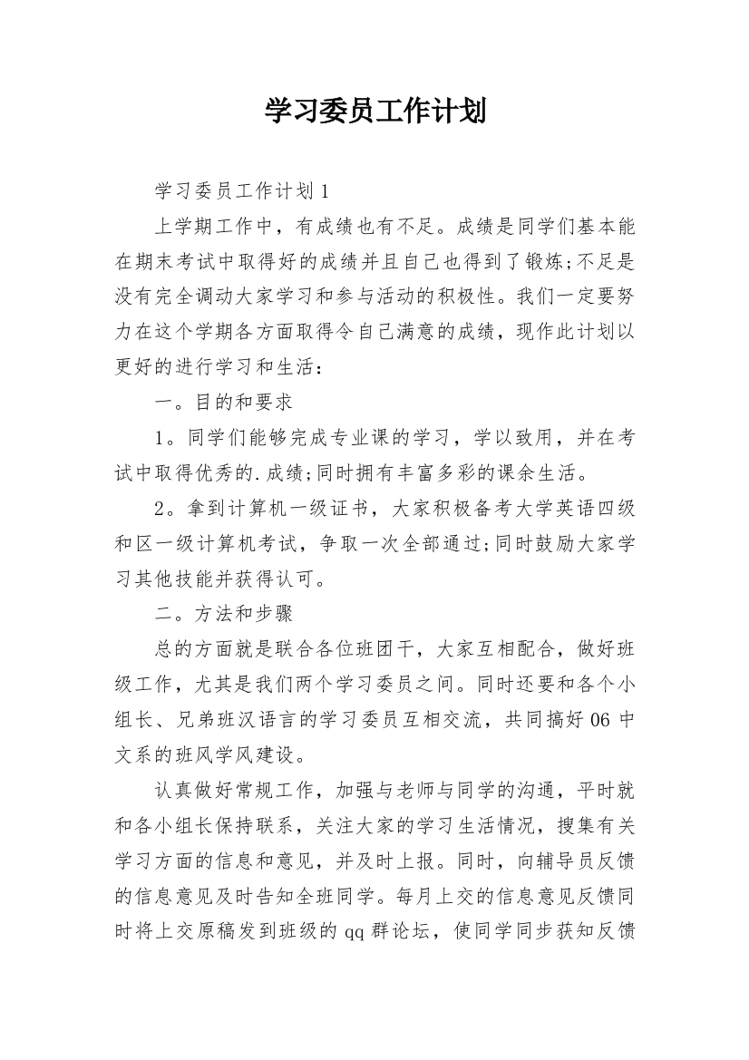 学习委员工作计划_29