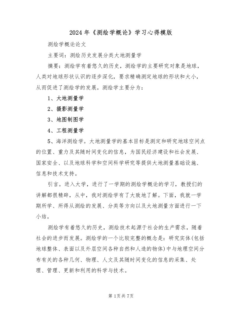 2024年《测绘学概论》学习心得模版（2篇）