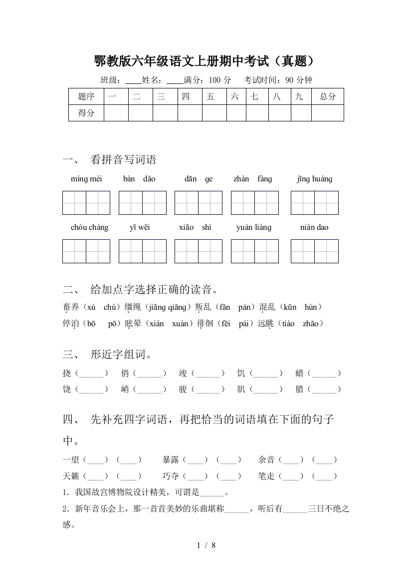 鄂教版六年级语文上册期中考试(真题)