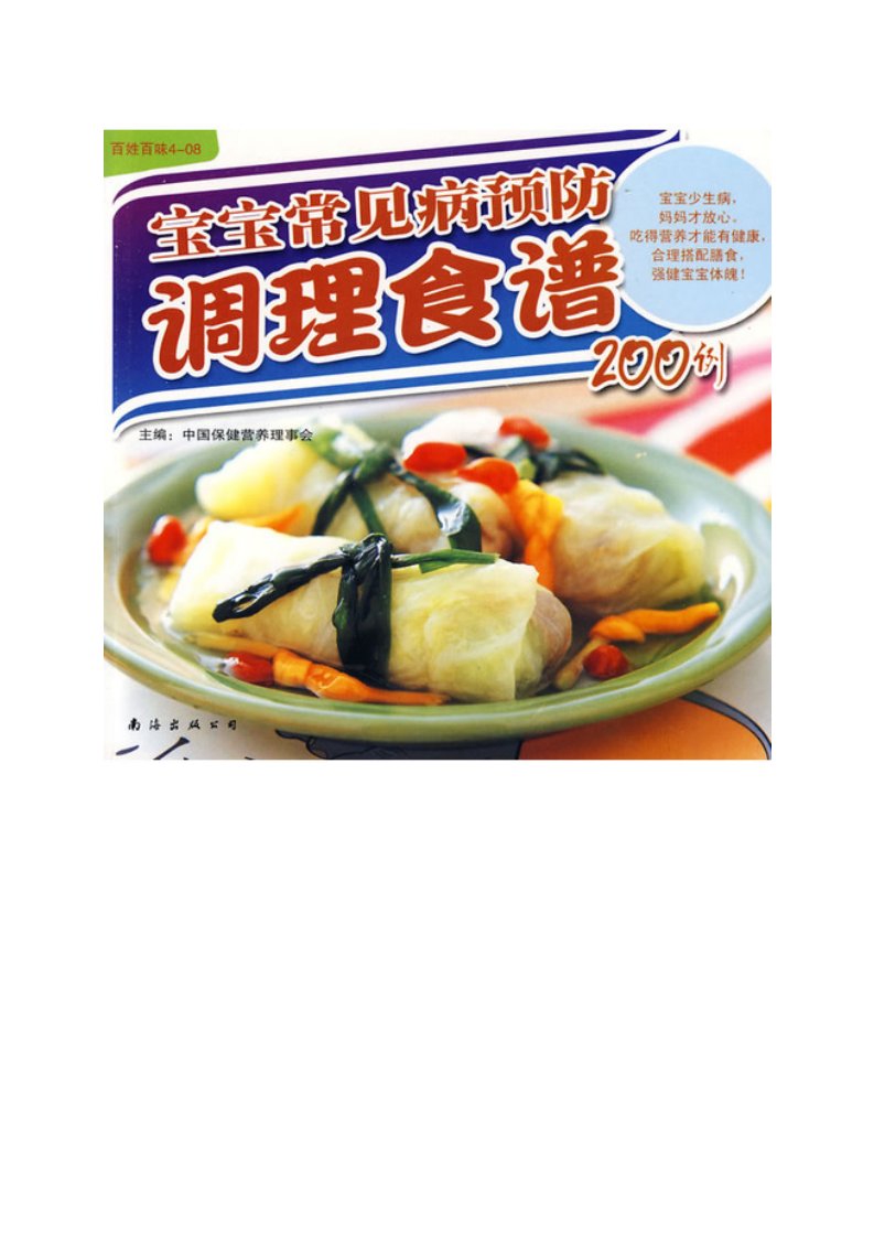 宝宝常见病预防——调理食谱200例(1)