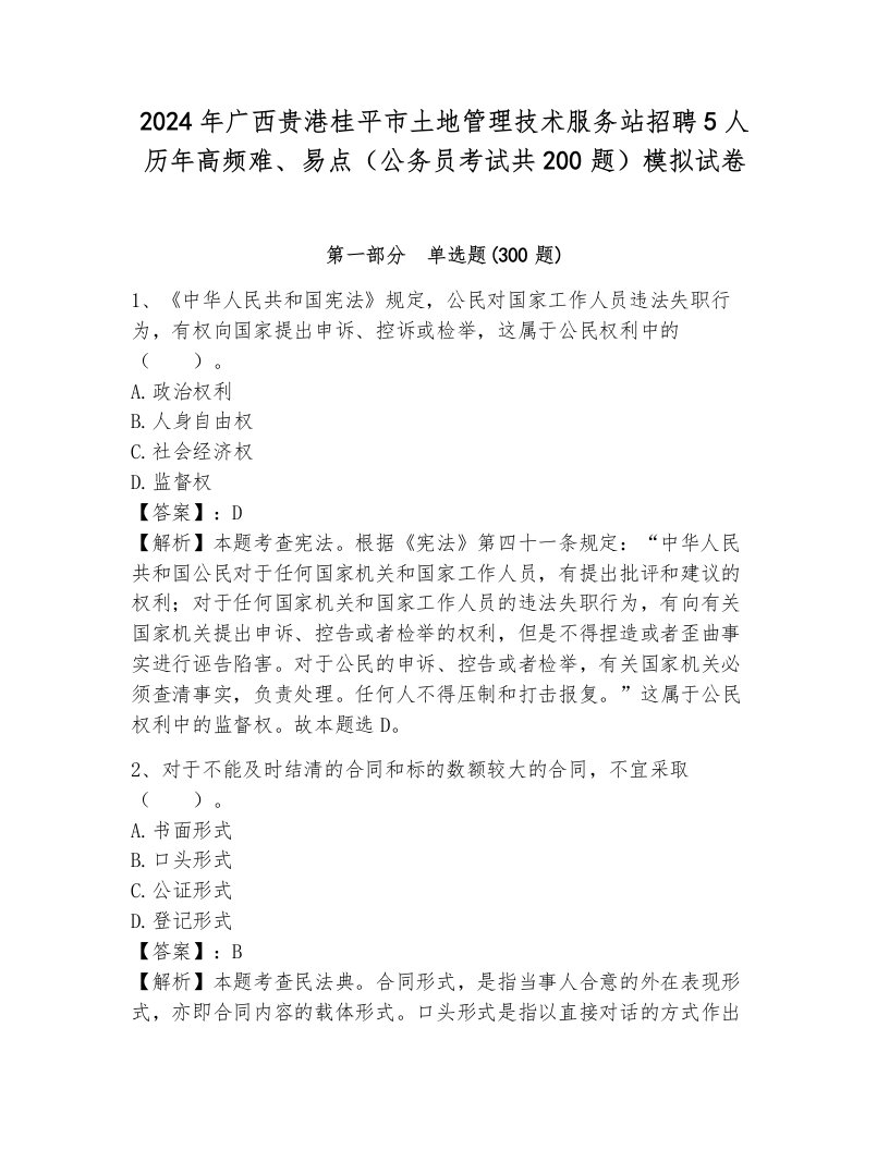 2024年广西贵港桂平市土地管理技术服务站招聘5人历年高频难、易点（公务员考试共200题）模拟试卷含答案（新）