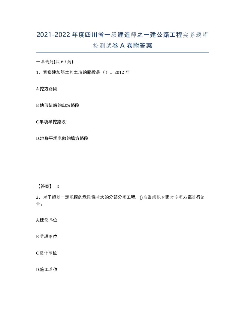 2021-2022年度四川省一级建造师之一建公路工程实务题库检测试卷A卷附答案