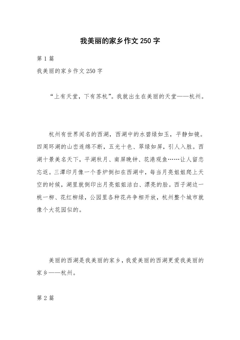 我美丽的家乡作文250字