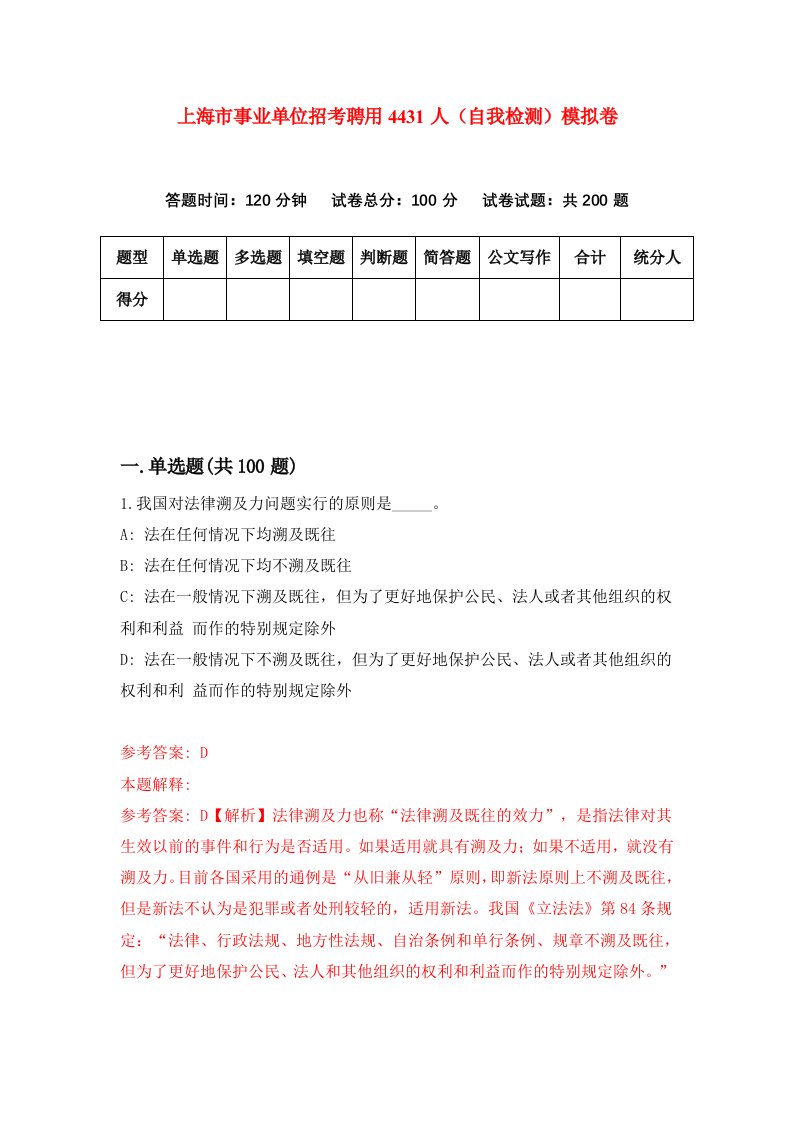 上海市事业单位招考聘用4431人自我检测模拟卷1