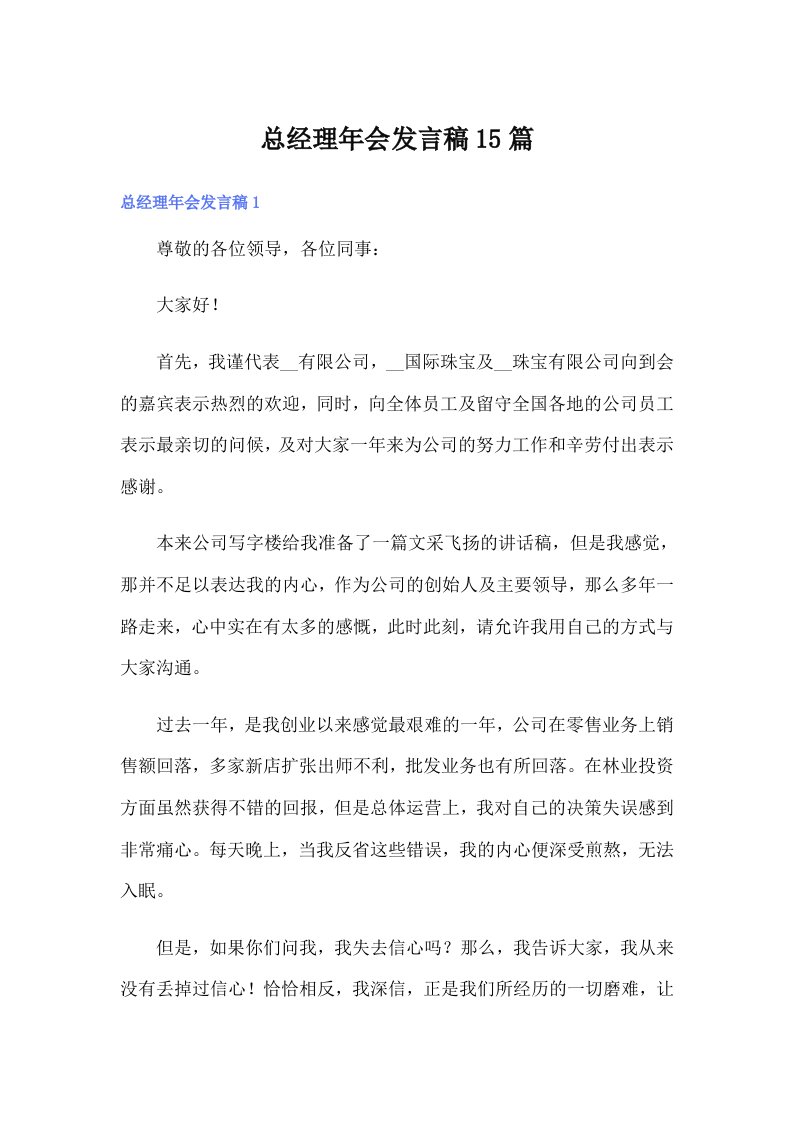 总经理年会发言稿15篇