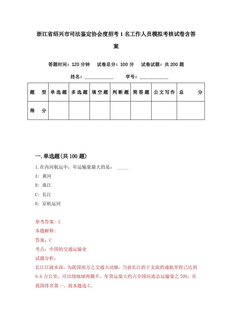 浙江省绍兴市司法鉴定协会度招考1名工作人员模拟考核试卷含答案4