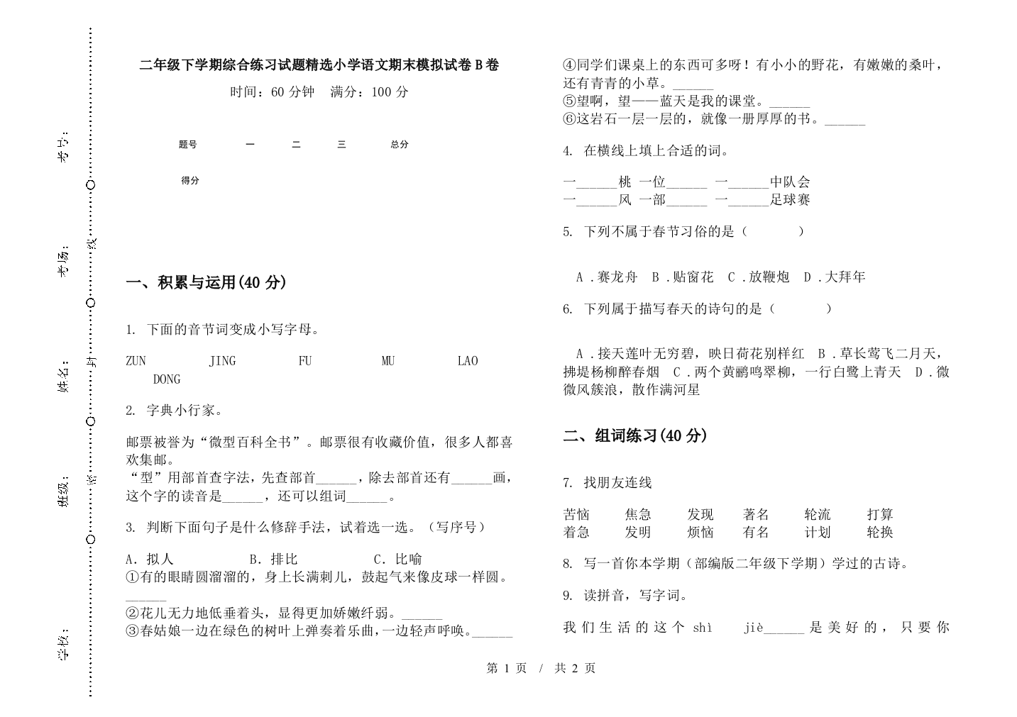 二年级下学期综合练习试题精选小学语文期末模拟试卷B卷