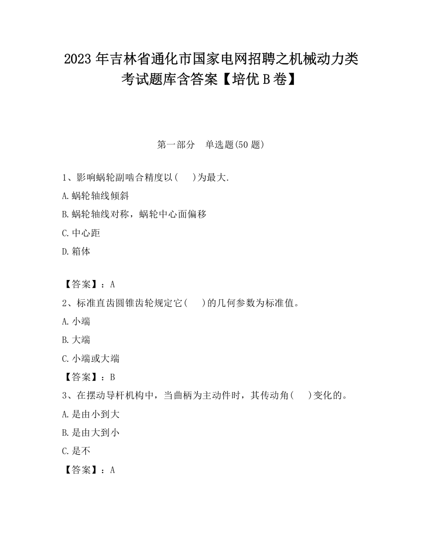 2023年吉林省通化市国家电网招聘之机械动力类考试题库含答案【培优B卷】