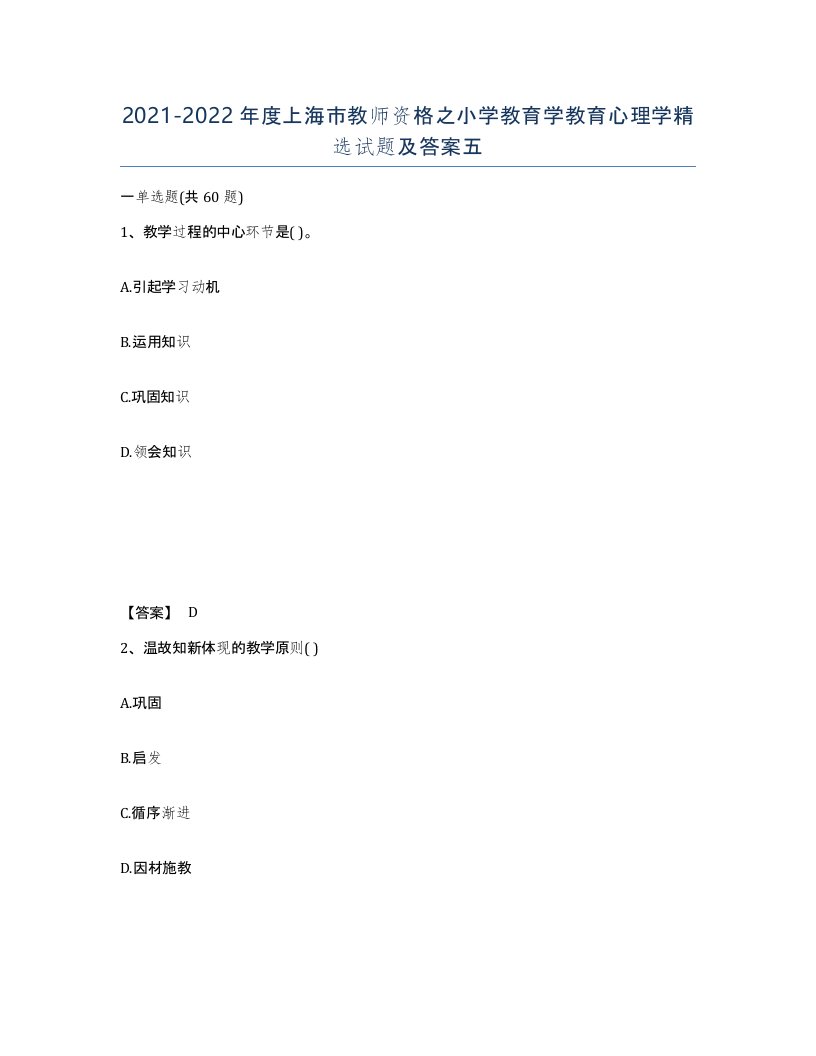 2021-2022年度上海市教师资格之小学教育学教育心理学试题及答案五