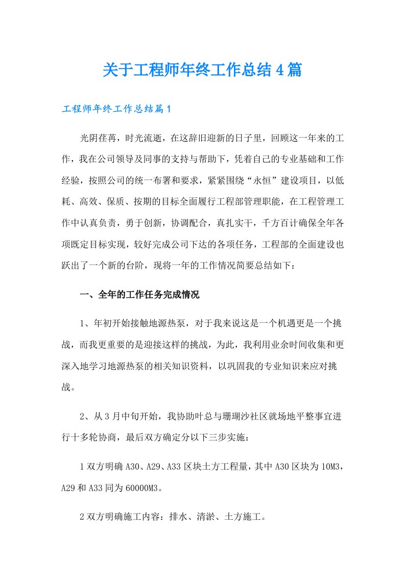 关于工程师年终工作总结4篇