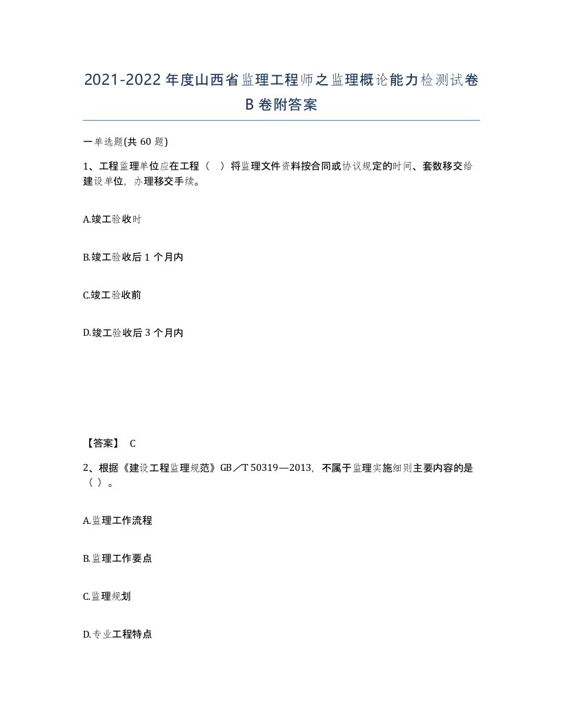 2021-2022年度山西省监理工程师之监理概论能力检测试卷B卷附答案