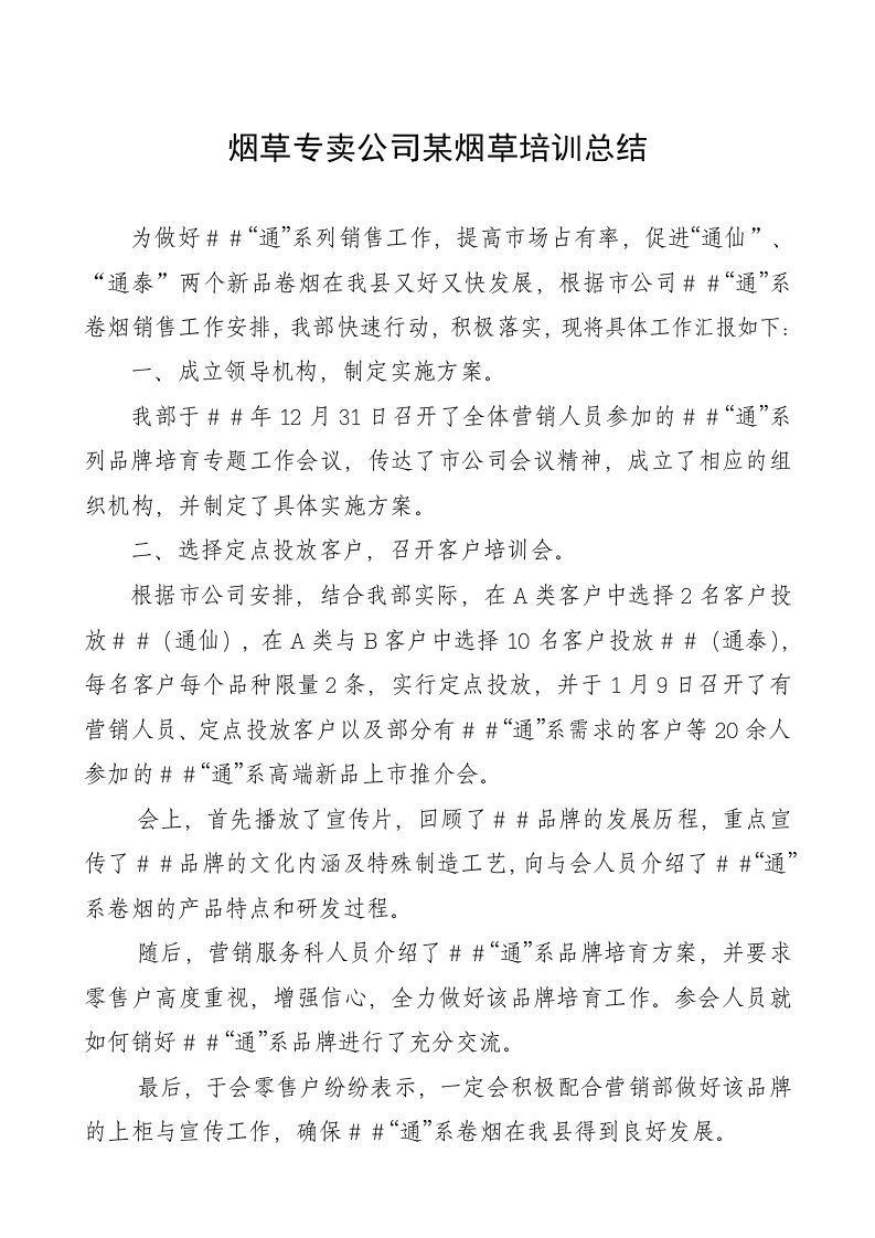 烟草专卖公司某烟草培训总结