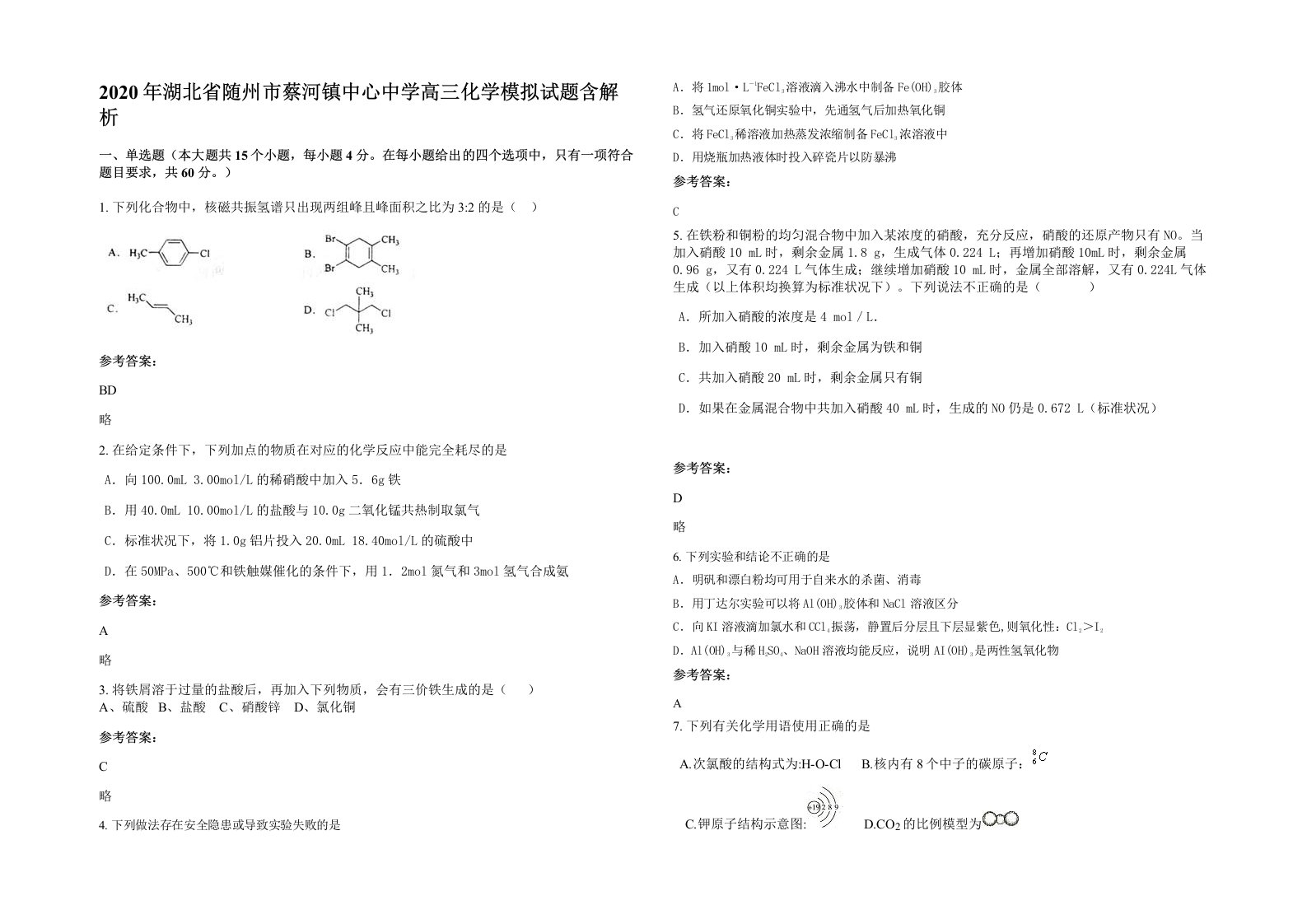 2020年湖北省随州市蔡河镇中心中学高三化学模拟试题含解析