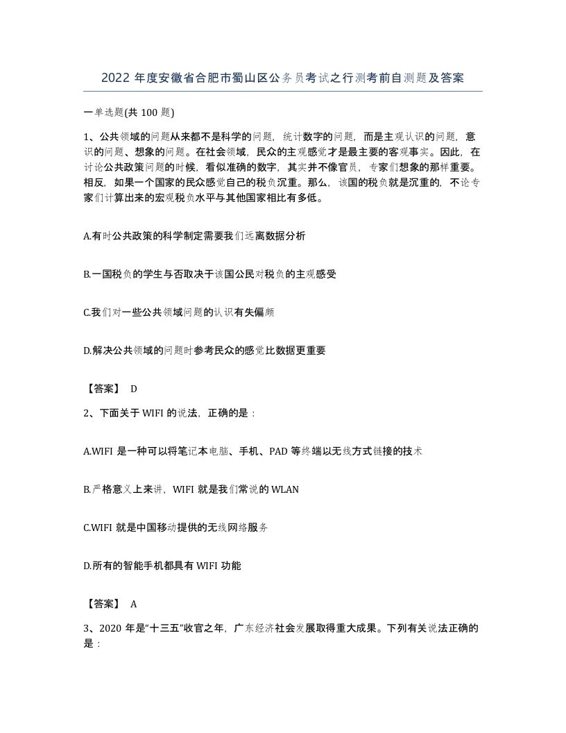 2022年度安徽省合肥市蜀山区公务员考试之行测考前自测题及答案