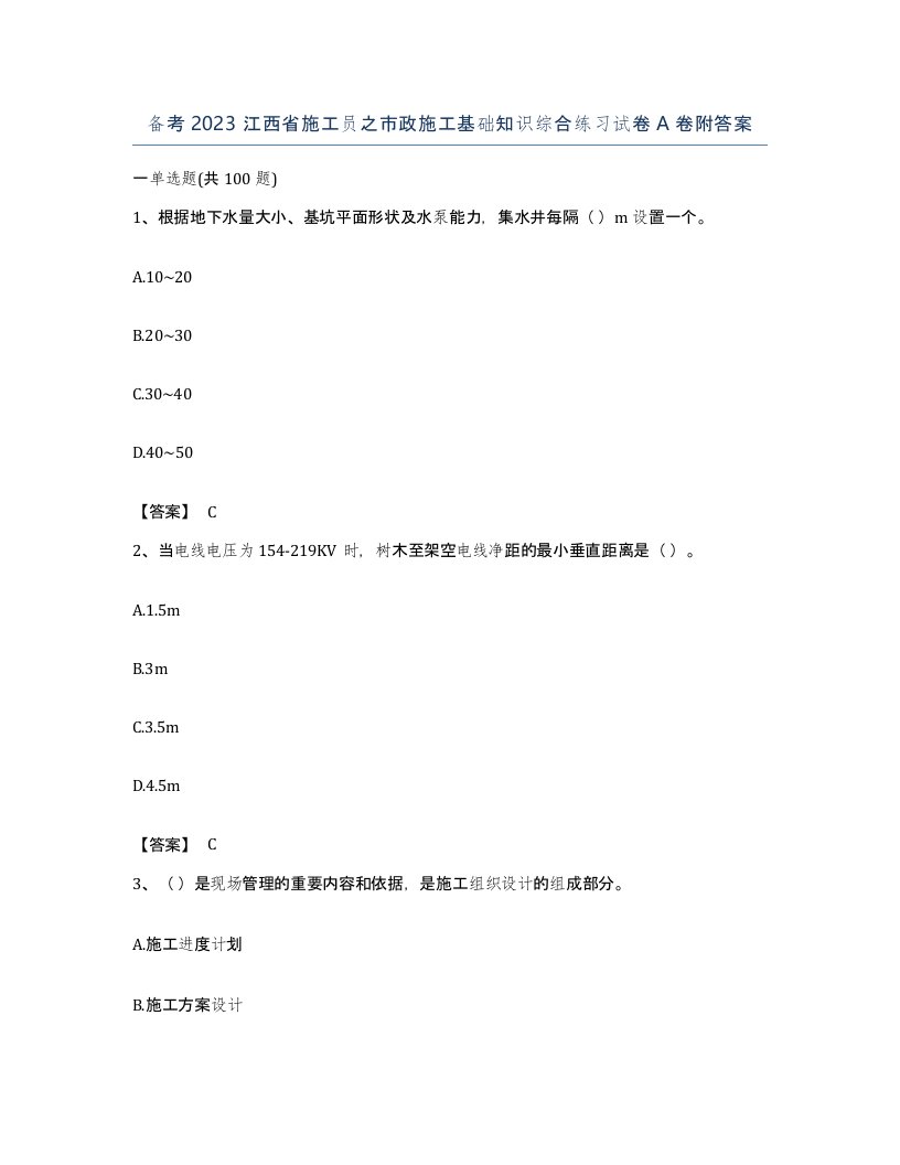 备考2023江西省施工员之市政施工基础知识综合练习试卷A卷附答案