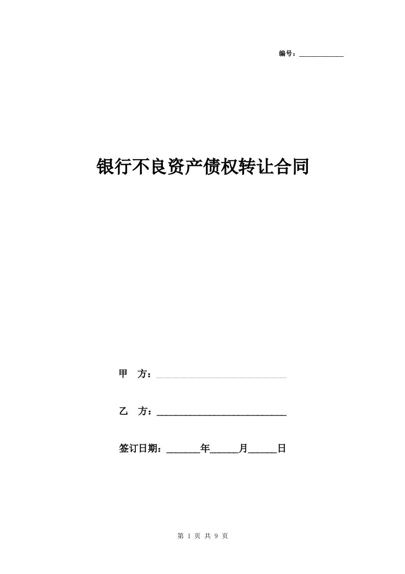 2019年银行不良资产债权转让合同协议书范本