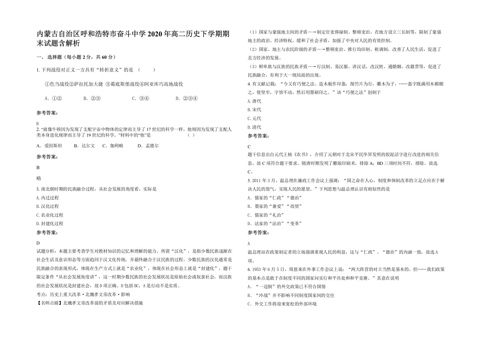 内蒙古自治区呼和浩特市奋斗中学2020年高二历史下学期期末试题含解析