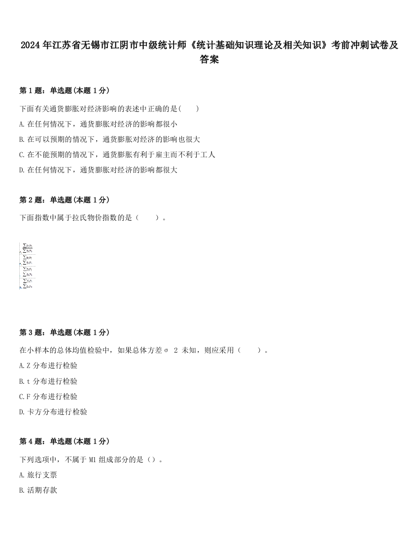 2024年江苏省无锡市江阴市中级统计师《统计基础知识理论及相关知识》考前冲刺试卷及答案