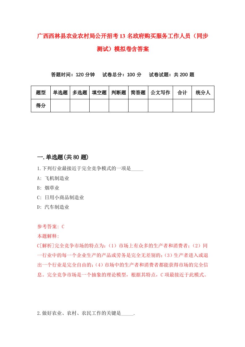 广西西林县农业农村局公开招考13名政府购买服务工作人员同步测试模拟卷含答案1