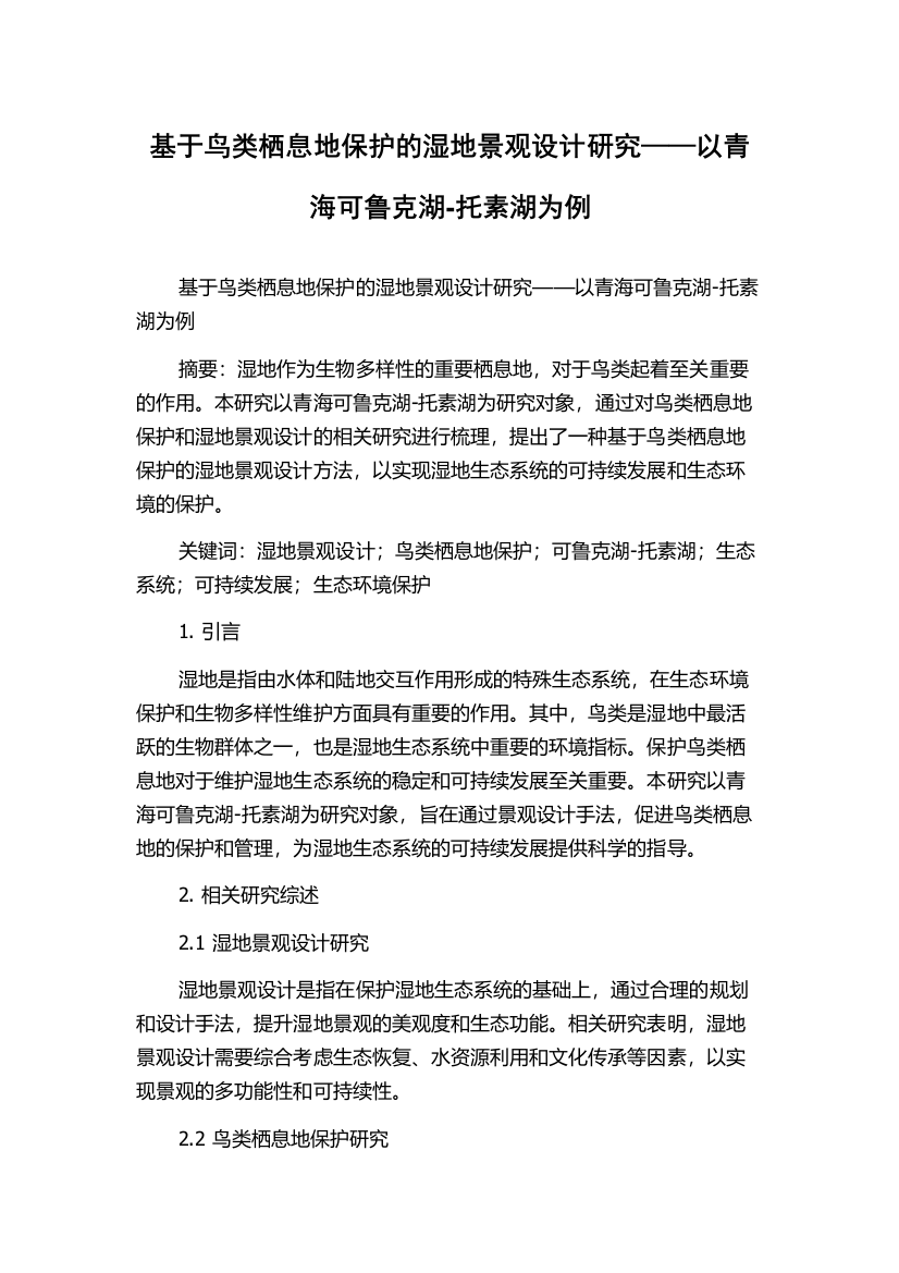 基于鸟类栖息地保护的湿地景观设计研究——以青海可鲁克湖-托素湖为例