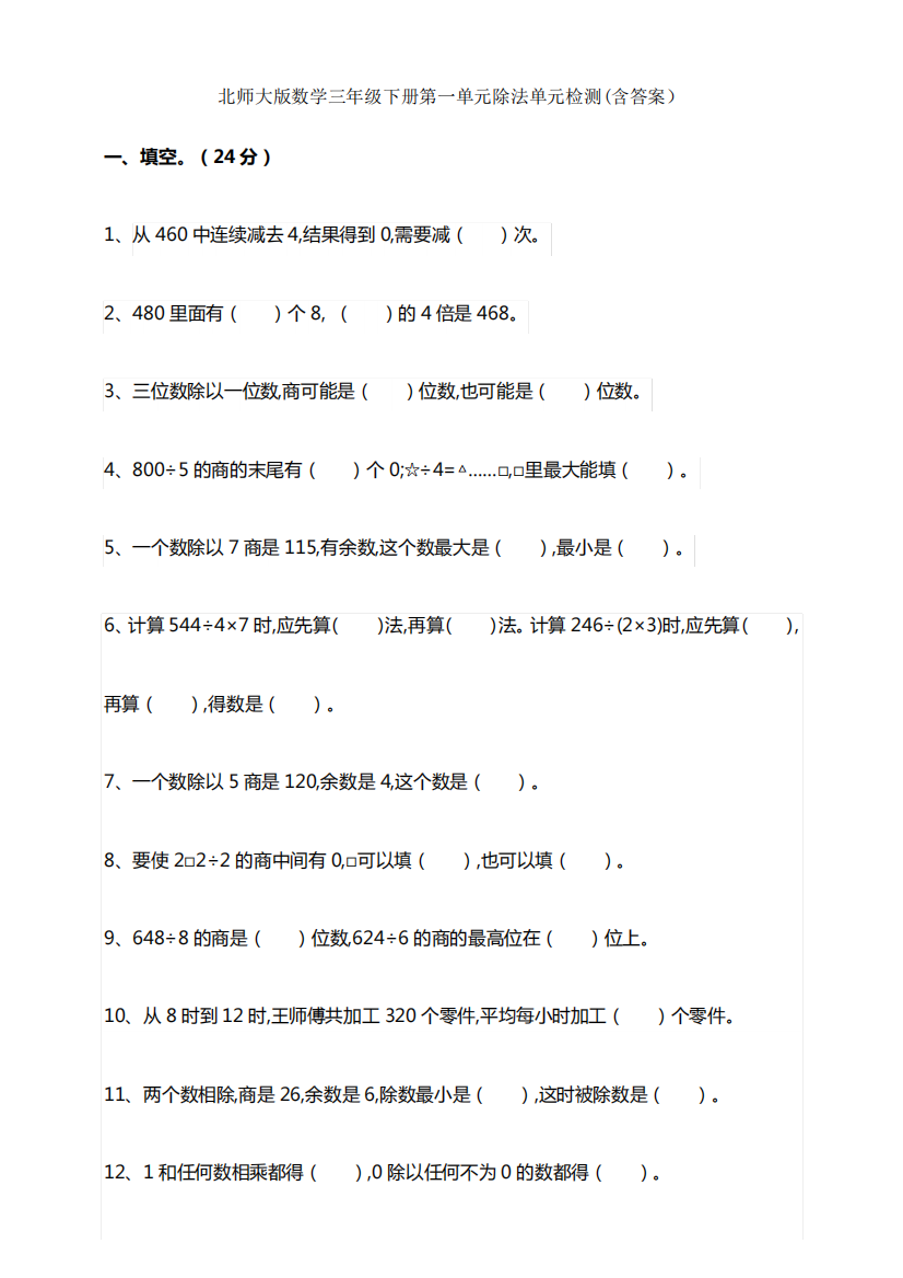 北师大版数学三年级下册第一单元除法单元检测(含答案)