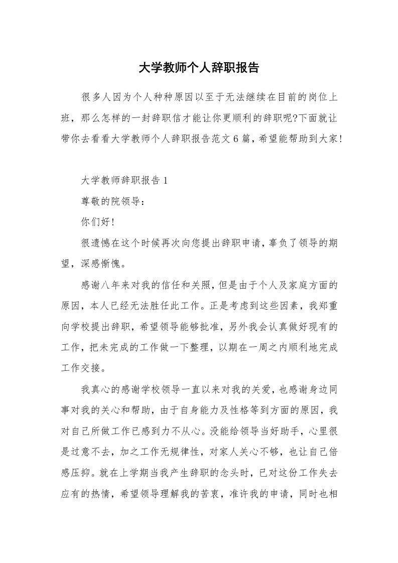 大学教师个人辞职报告