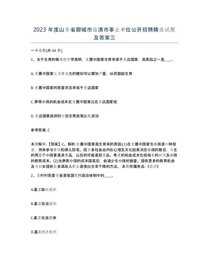 2023年度山东省聊城市临清市事业单位公开招聘试题及答案三