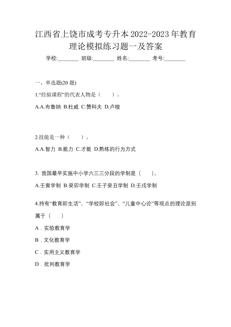 江西省上饶市成考专升本2022-2023年教育理论模拟练习题一及答案