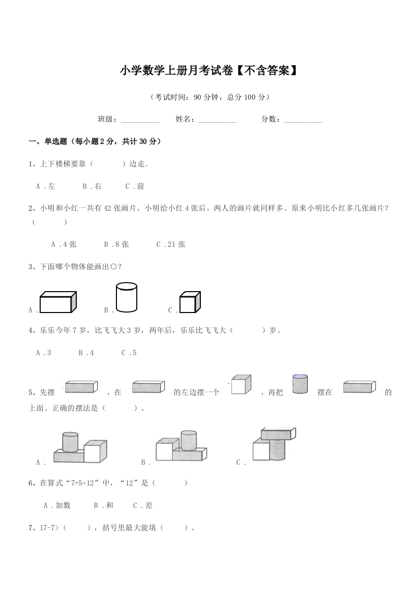 2021年度部编版(一年级)小学数学上册月考试卷