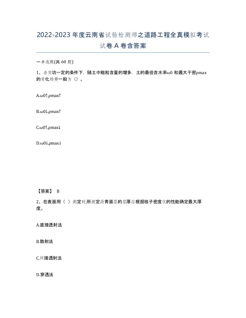 2022-2023年度云南省试验检测师之道路工程全真模拟考试试卷A卷含答案