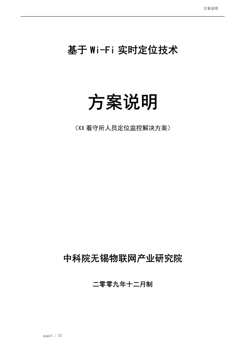 监狱及看守所人员定位解决方案