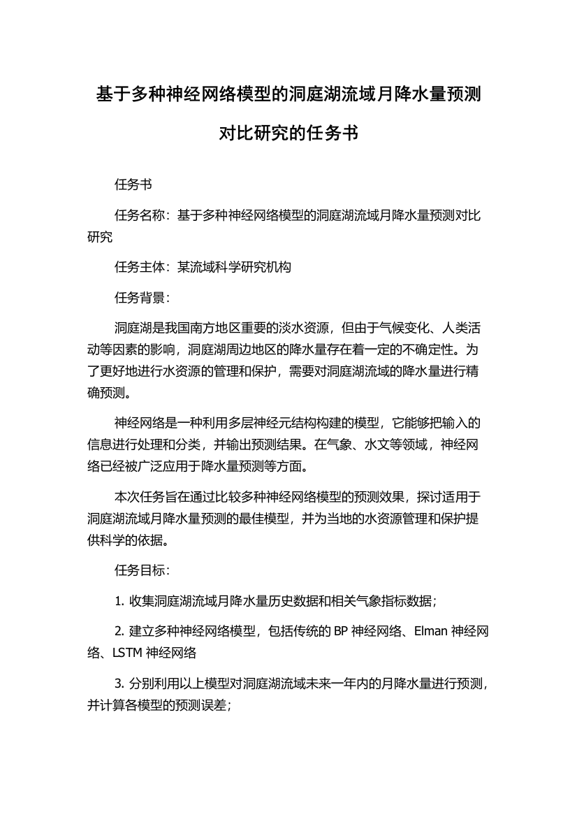 基于多种神经网络模型的洞庭湖流域月降水量预测对比研究的任务书