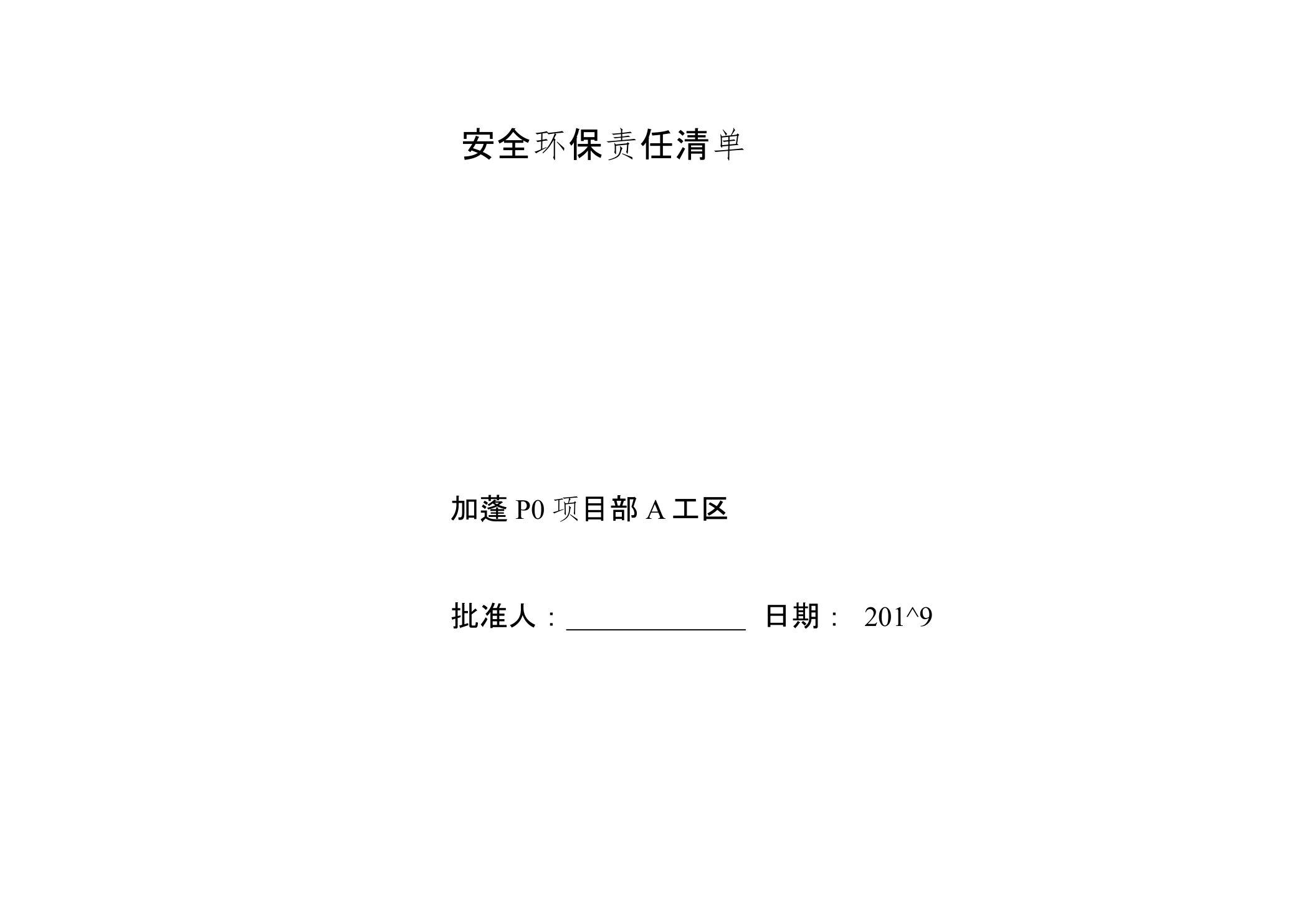 安全环保责任清单