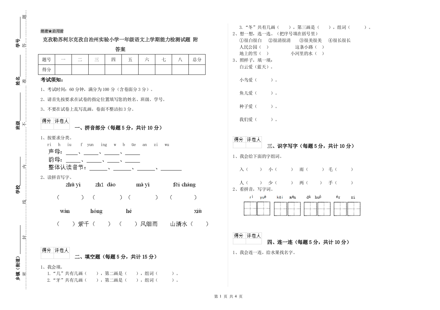 克孜勒苏柯尔克孜自治州实验小学一年级语文上学期能力检测试题-附答案