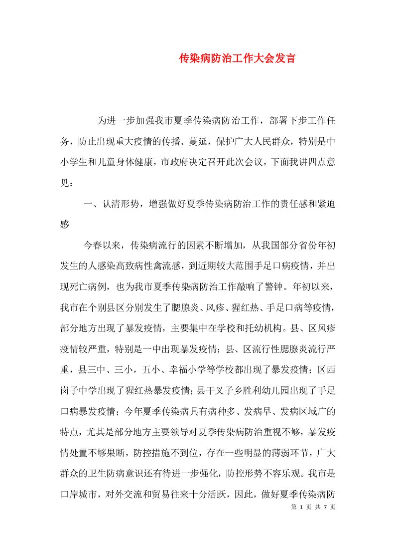 传染病防治工作大会发言