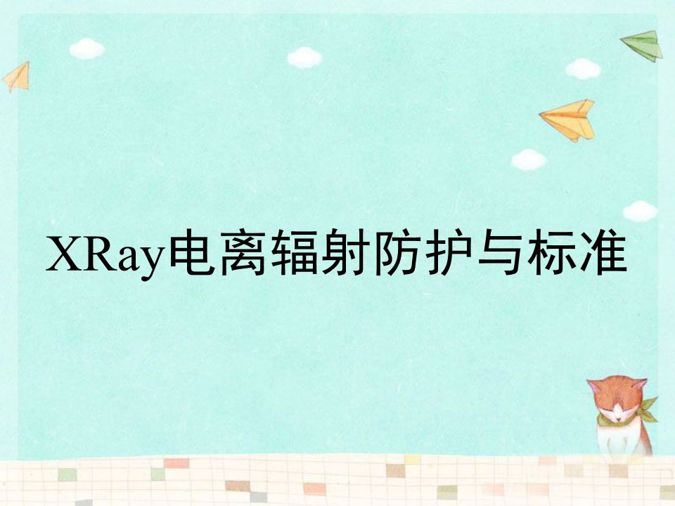 XRay电离辐射防护与标准