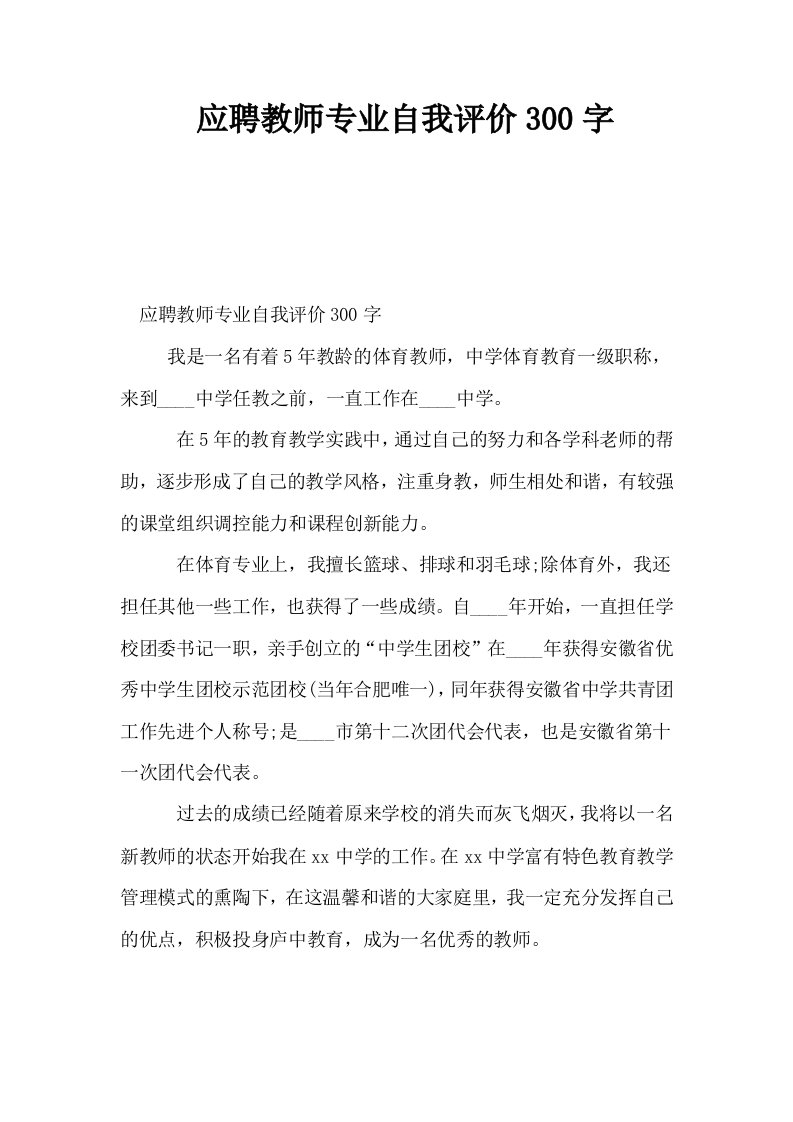 应聘教师专业自我评价300字