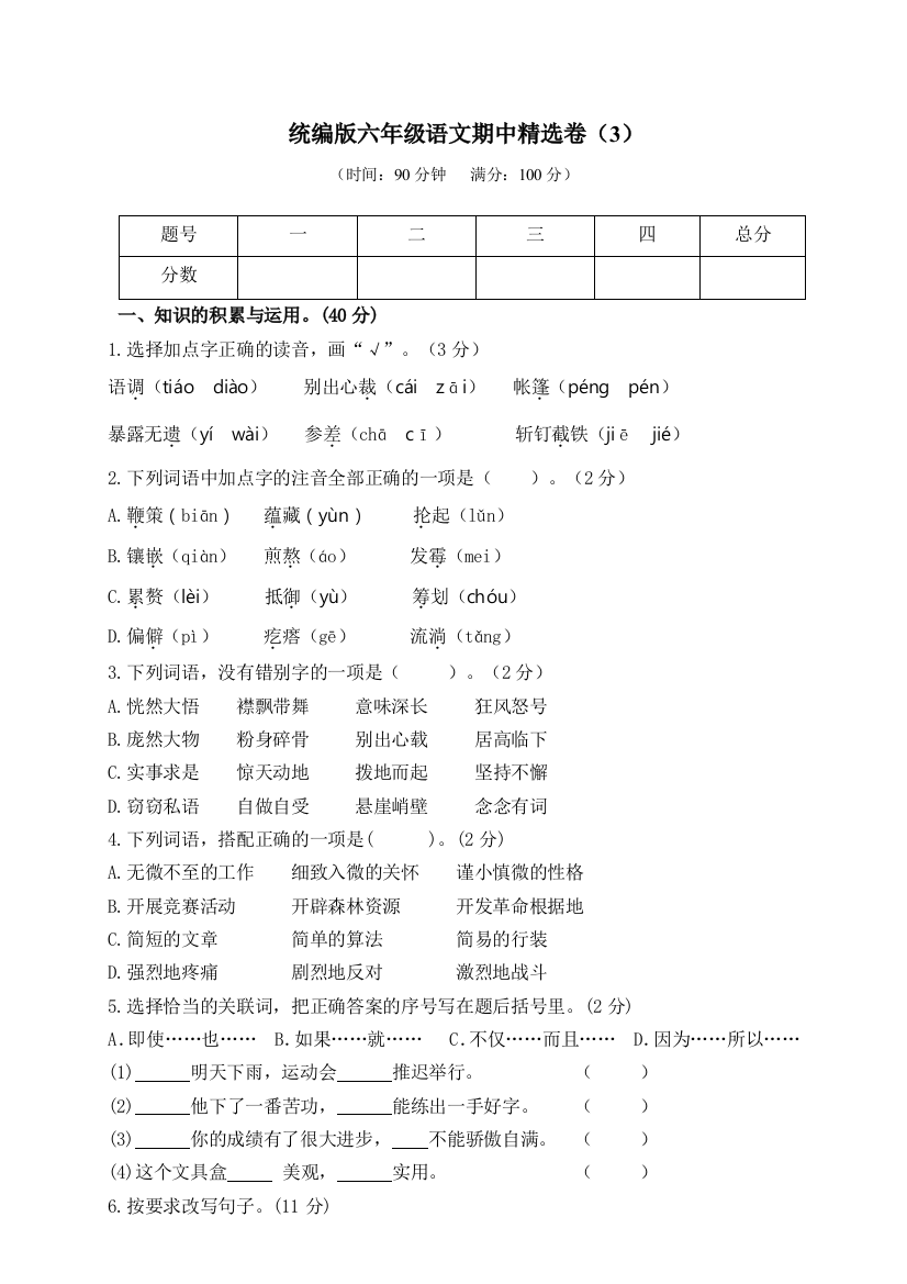 部编统编版小学六年级语文上册期中精选卷()(附参考答案)